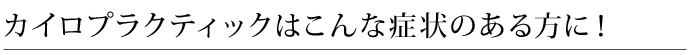 カイロプラクティック