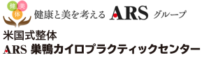 米国式整体ＡＲＳ巣鴨カイロプラクティックセンター