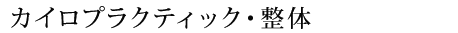 カイロプラクティック・整体