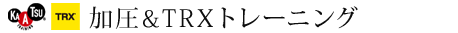 加圧トレーニング
